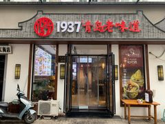 门面-1937青岛老味道·青岛菜(大鲍岛栈桥店)