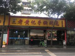 门面-老黄记手撕烤兔(玉林街店)