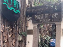 -院子餐厅·大锅菜·老杭帮(桥西直街店)