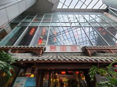 门面-万重锦·人文川菜馆(骡马市店)