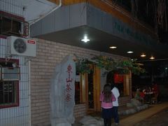 门面-东山茶寮(新安店)