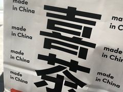 -喜茶(东莞汇一城店)