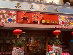 -六婶西关小厨(光塔路店)