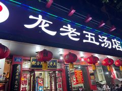 -龙老五汤店(站前西路店)