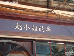 -赵小姐的店(鼓浪屿三友店)