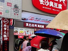 -黑色经典臭豆腐·湖南特产(步行街店)