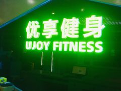 -优享健身(物美圣熙8号购物中心店)