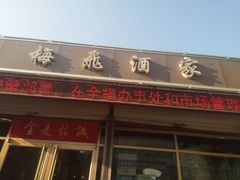 门面-梅飞酒家(桑园路店)