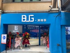 门面-肥·佬凍檸茶(重庆天地店)