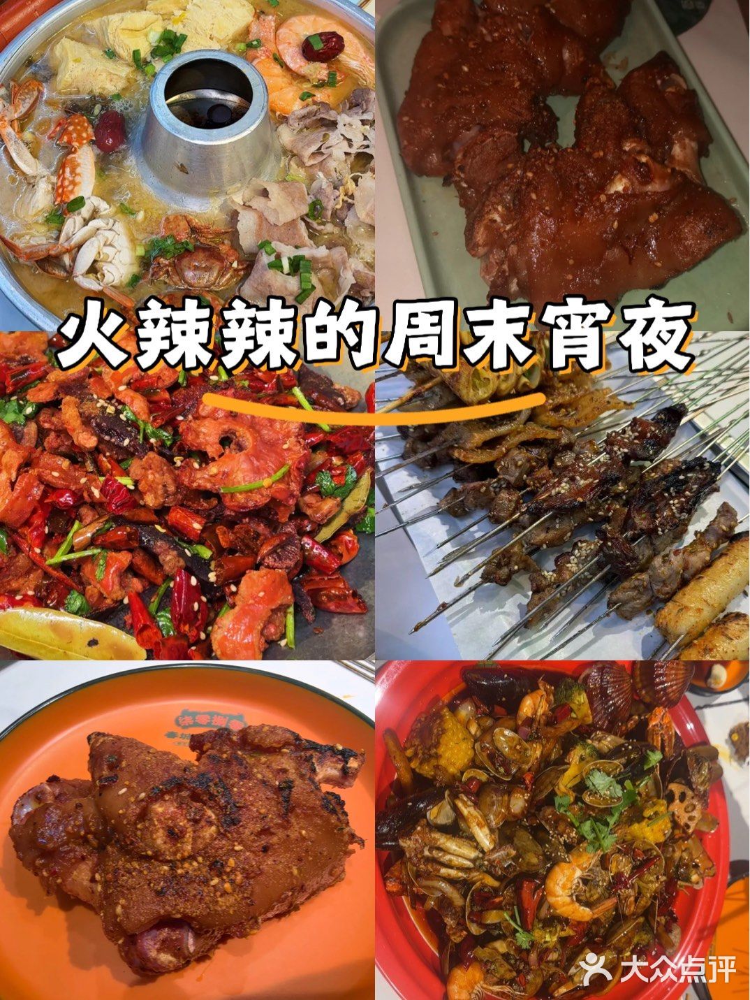 火辣辣的周末宵夜