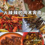 火辣辣的周末宵夜
