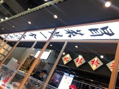 门面-成都你六姐·牛肉冒菜(上海环宇荟店)
