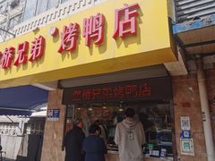 -竺桥兄弟烤鸭馆(竺桥店)