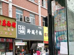 门面-玲珑干锅(江大店)
