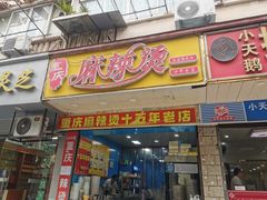 -重庆麻辣烫(国权路店)