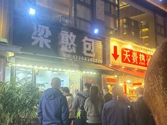 -梁憨包(南岸回龙湾店)