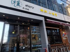 门面-槿Story·韩国料理(望京韩国美食城店)