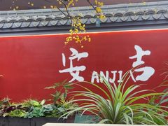 -食光慢宴·安吉土菜馆