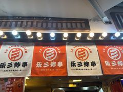 -乐彡炸串·烤苕皮(西单华威约饭街店)