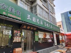 -王菊面馆(总店)