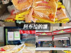 -阿布拉的馕(西北路店)