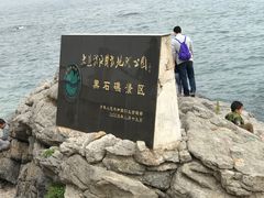 景点-黑石礁公园