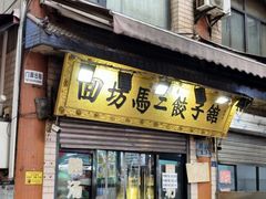 -回坊马二饺子馆