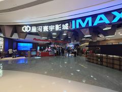 -星河寰宇IMAX影城(星河WORLD·COCO Park店)