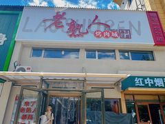 -老熟人烤肉城(马家堡店)