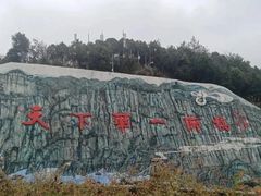 -重庆云阳龙缸景区