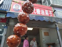 -邓记新一代糖油果子(四川煤管局供销公司职工宿舍店)