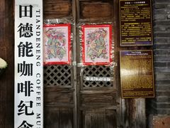 门面-田德能咖啡博物馆