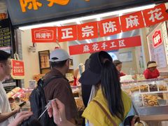 -陈建平麻花(磁器口总店)