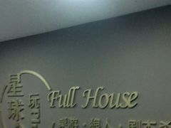 -FullHouse桌游狼人跑团剧本杀(徐家汇店)