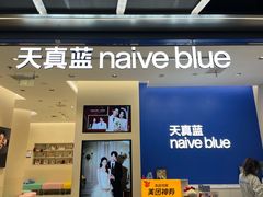 -天真蓝照相馆(五角场百联又一城店)