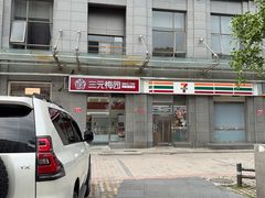 -三元梅园(劲松店)