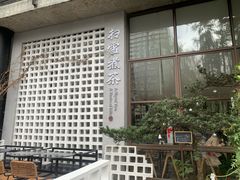 -扫雪煮茶(西村店)
