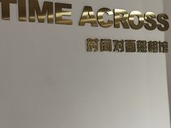 -时间对面照相馆(锦艺城店)