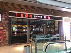 -台北帮厨西式自助(爱琴海北新道店)
