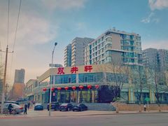 -双井轩(双井店)