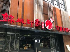 门面-锦城印象火锅(天府三街店)