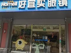 -好宜家眼视光·蔡司店(临汾店)