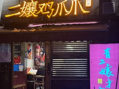 -二孃鸡爪爪(东风路总店)
