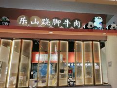 -全牛匠·乐山跷脚牛肉(龙湖北苑天街店)