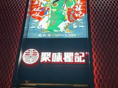 -聚味瞿记·龙虾堂(天元店)