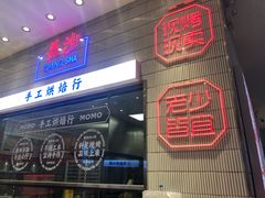 门面-墨茉点心局(梅溪湖新天地一店)