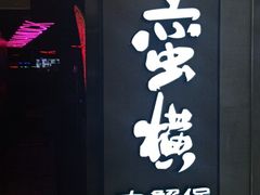 门面-蛮横肉蟹煲(印象城店)