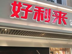 门面-好利来(团结湖店)