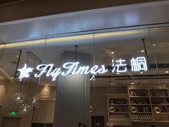 门面-法桐蛋糕·手作面包(万象城店)