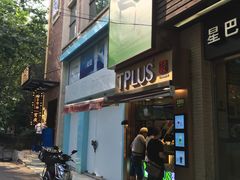 -TPLUS茶家(淮海店)